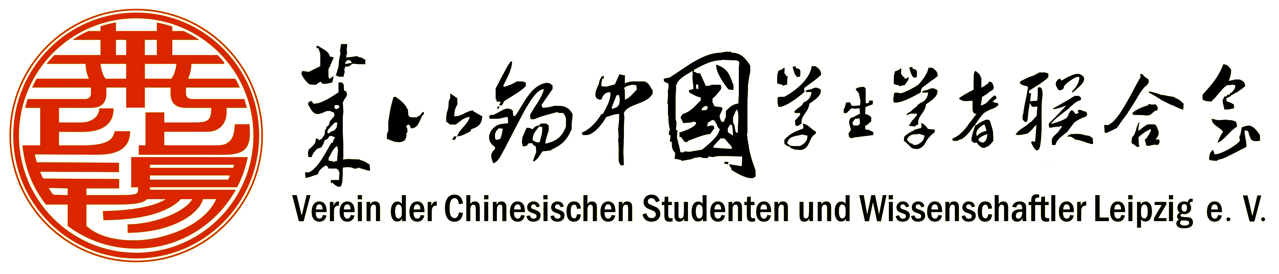 莱比锡中国学生学者联合会标识